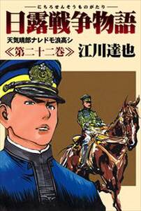 日露戦争物語22