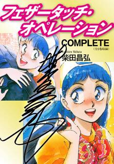 フェザータッチ・オペレーション COMPLETE