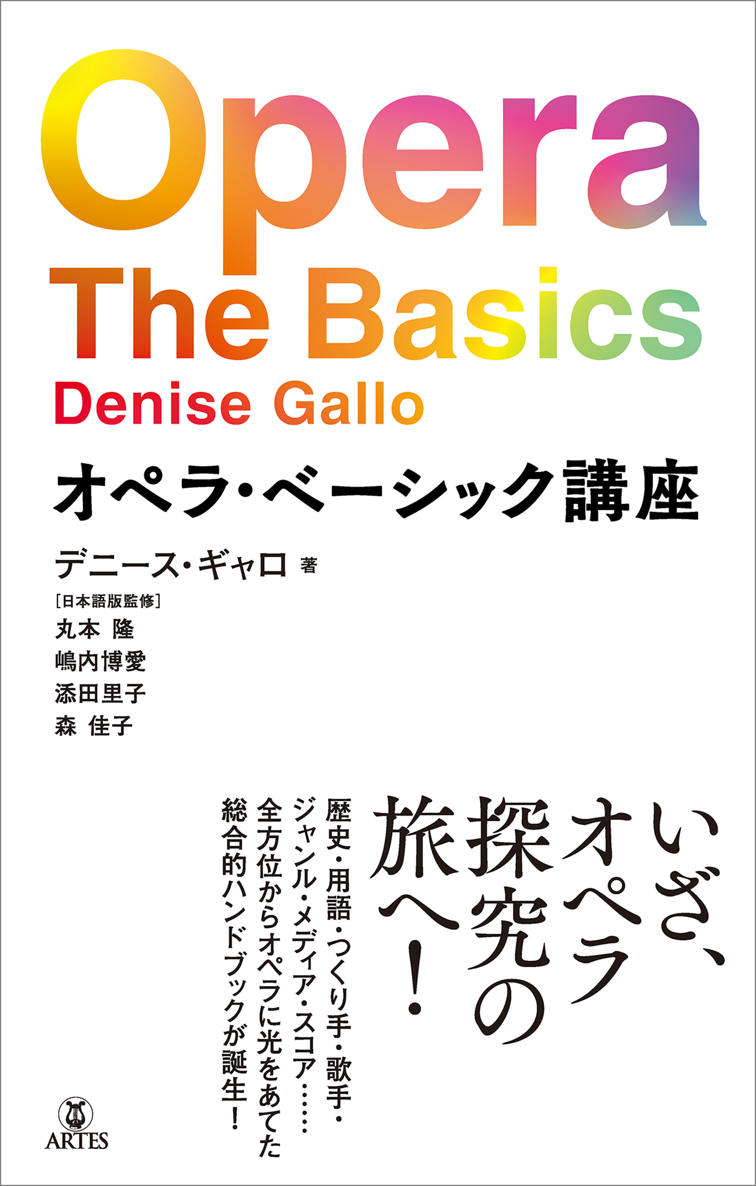 オペラ・ベーシック講座