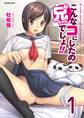 【期間限定 無料お試し版 閲覧期限2025年11月23日】こんなコにしたのお兄ちゃんでしょ!!【分冊版】 1巻【前編】