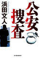 公安捜査