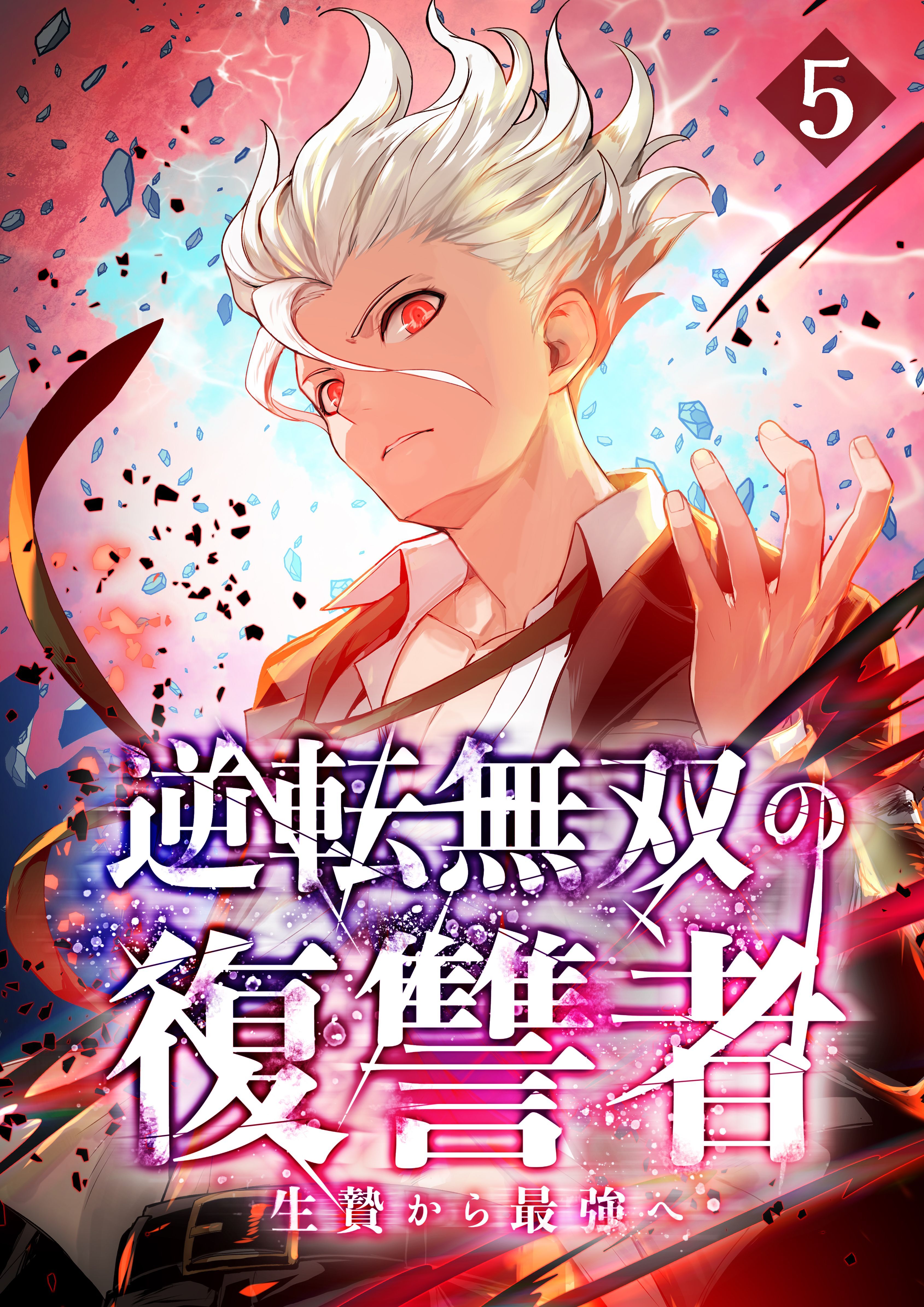【期間限定　無料お試し版】逆転無双の復讐者～生贄から最強へ～【タテヨミ】5話