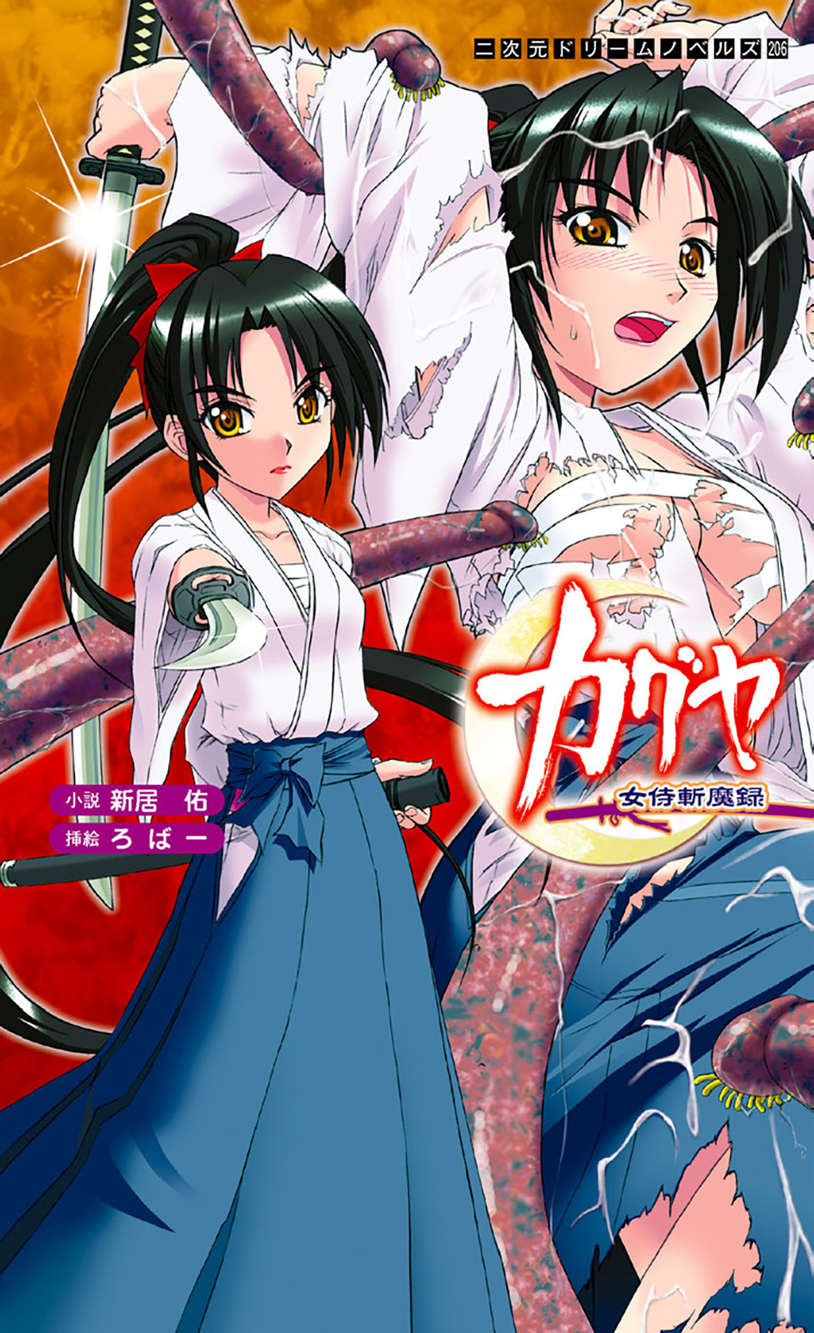 カグヤ　女侍斬魔録[電子オリジナル版]