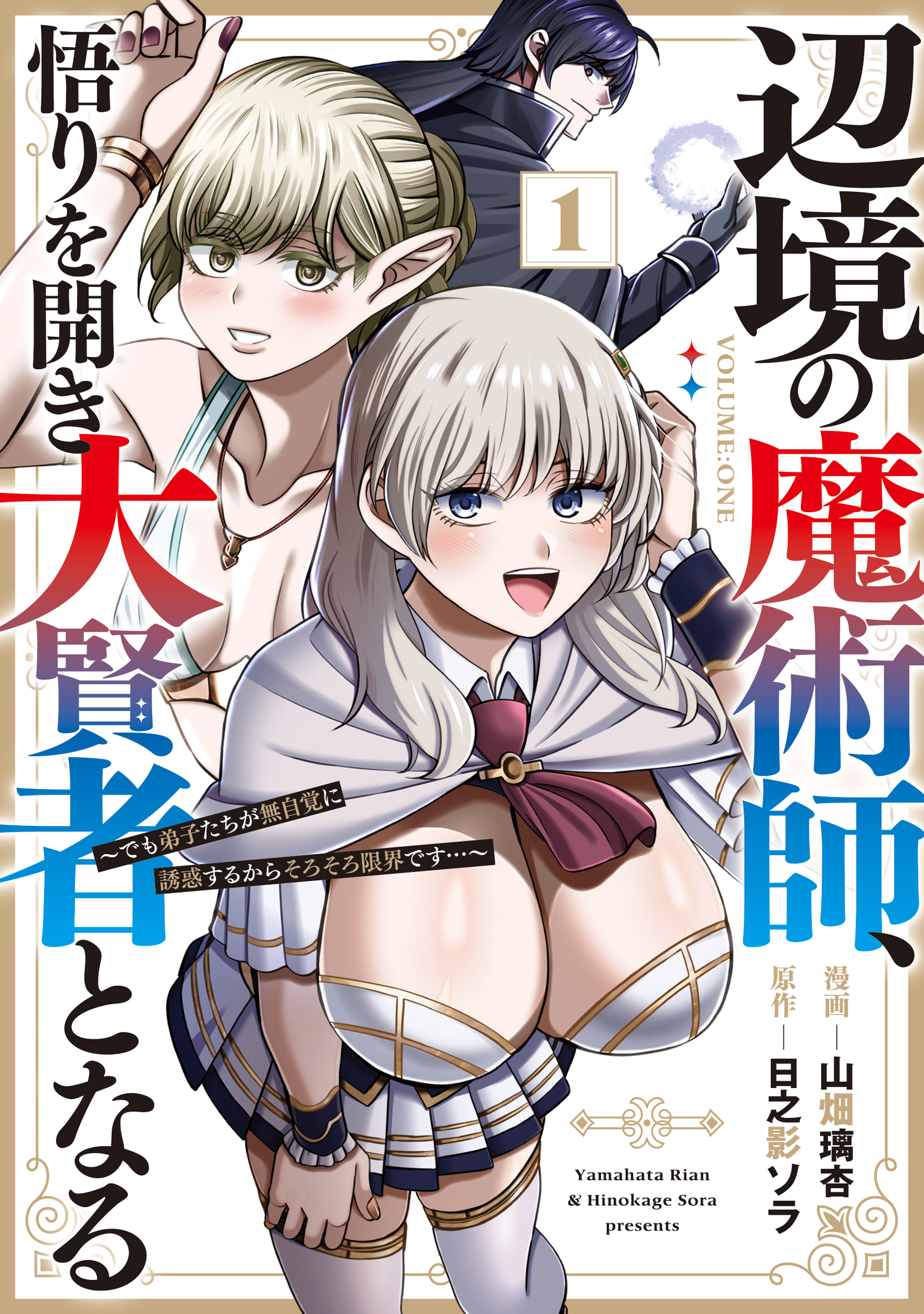 辺境の魔術師、悟りを開き大賢者となる～でも弟子たちが無自覚に誘惑するからそろそろ限界です…～