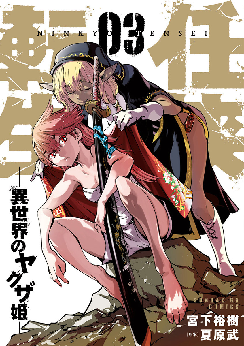 【期間限定　無料お試し版　閲覧期限2026年9月1日】任侠転生－異世界のヤクザ姫－ 3