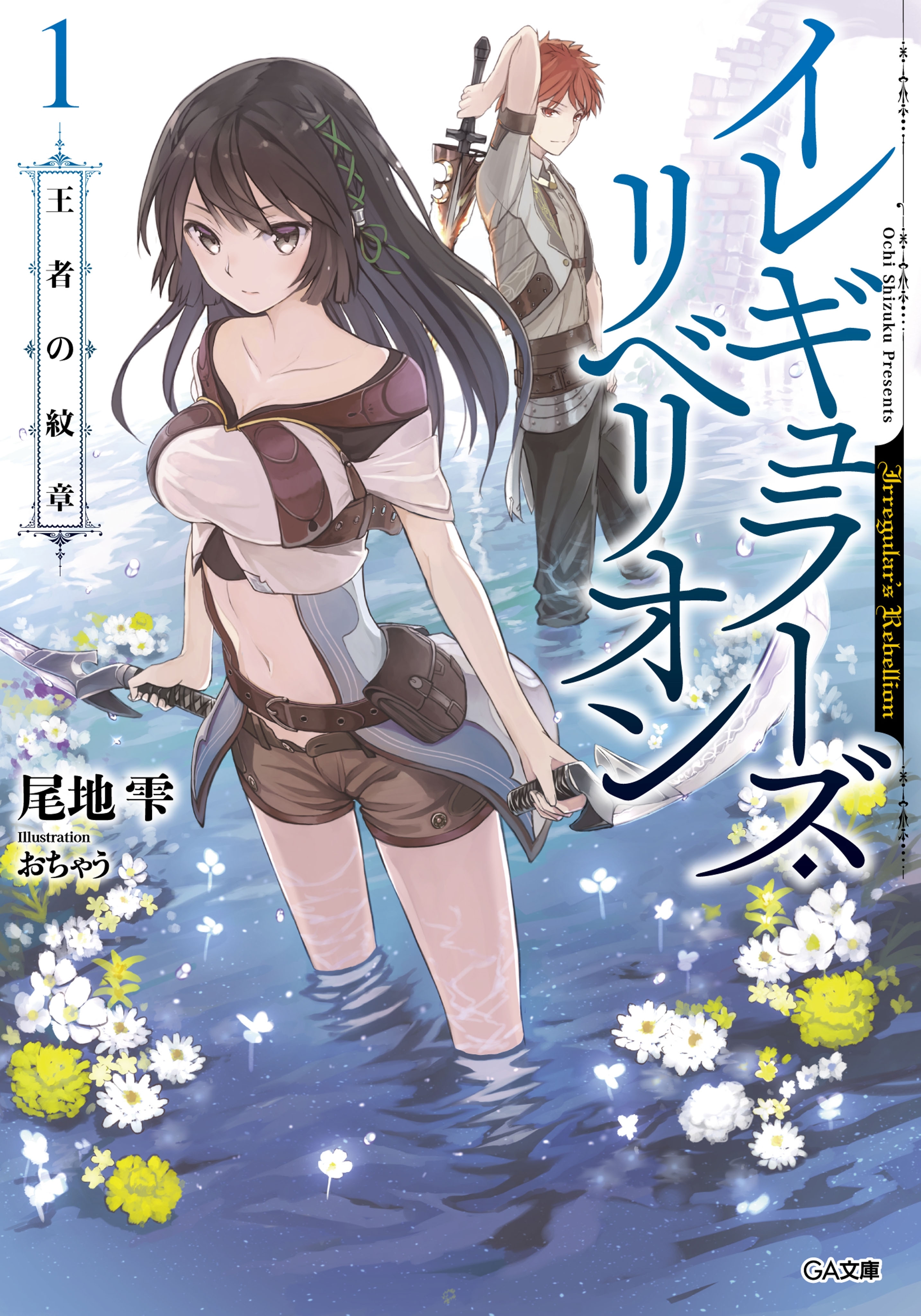 イレギュラーズ・リベリオン　１．王者の紋章