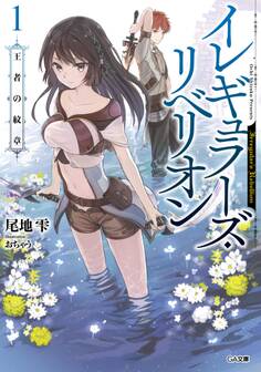 イレギュラーズ・リベリオン 1.王者の紋章