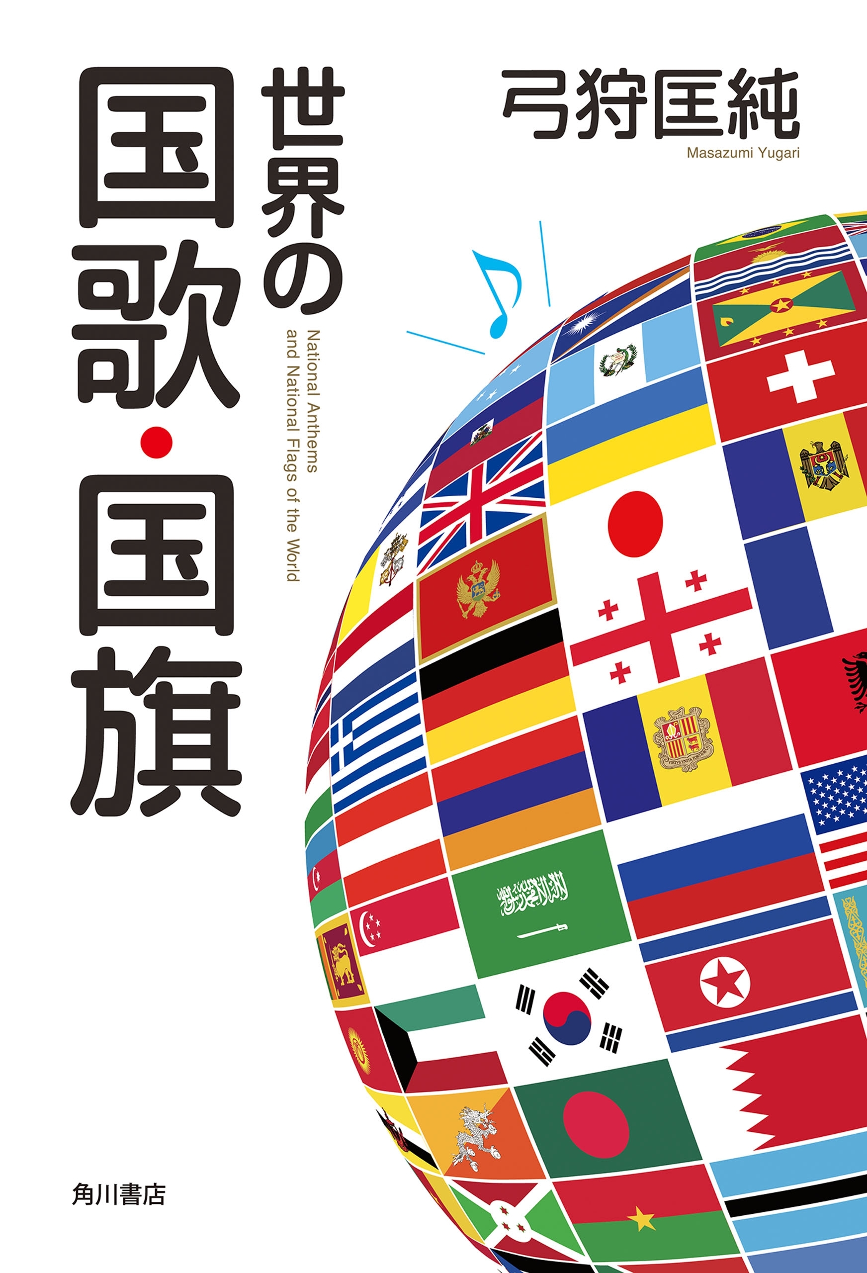 世界の国歌・国旗