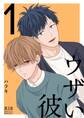 ウザい彼【まとめ版】 1巻