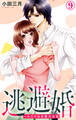 逃避婚~ふたりは恋愛欠乏症 9