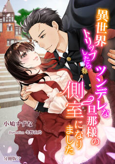 異世界トリップしたらツンデレな旦那様の側室になりました 【分冊版】1