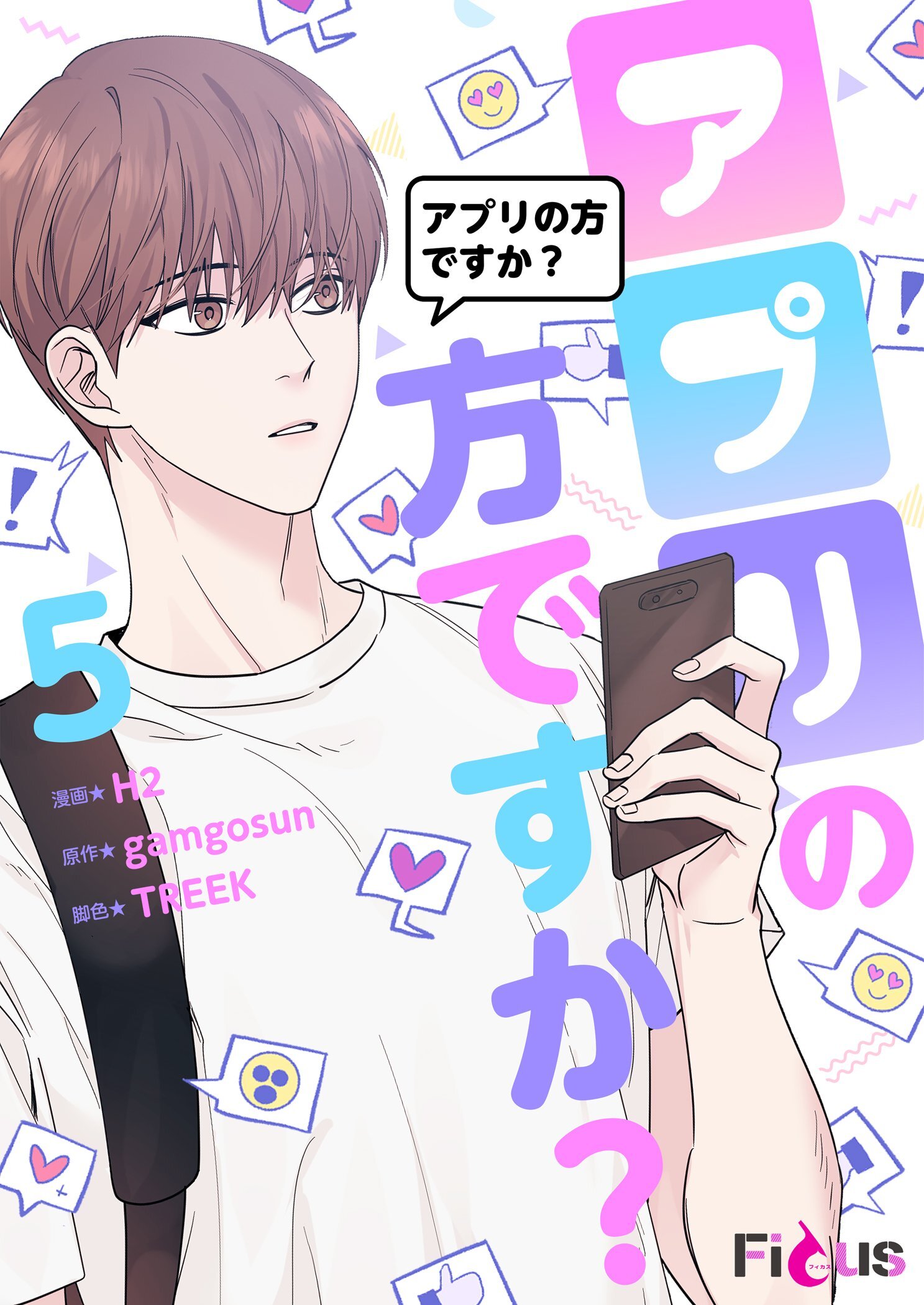 アプリの方ですか？（フルカラー） 5