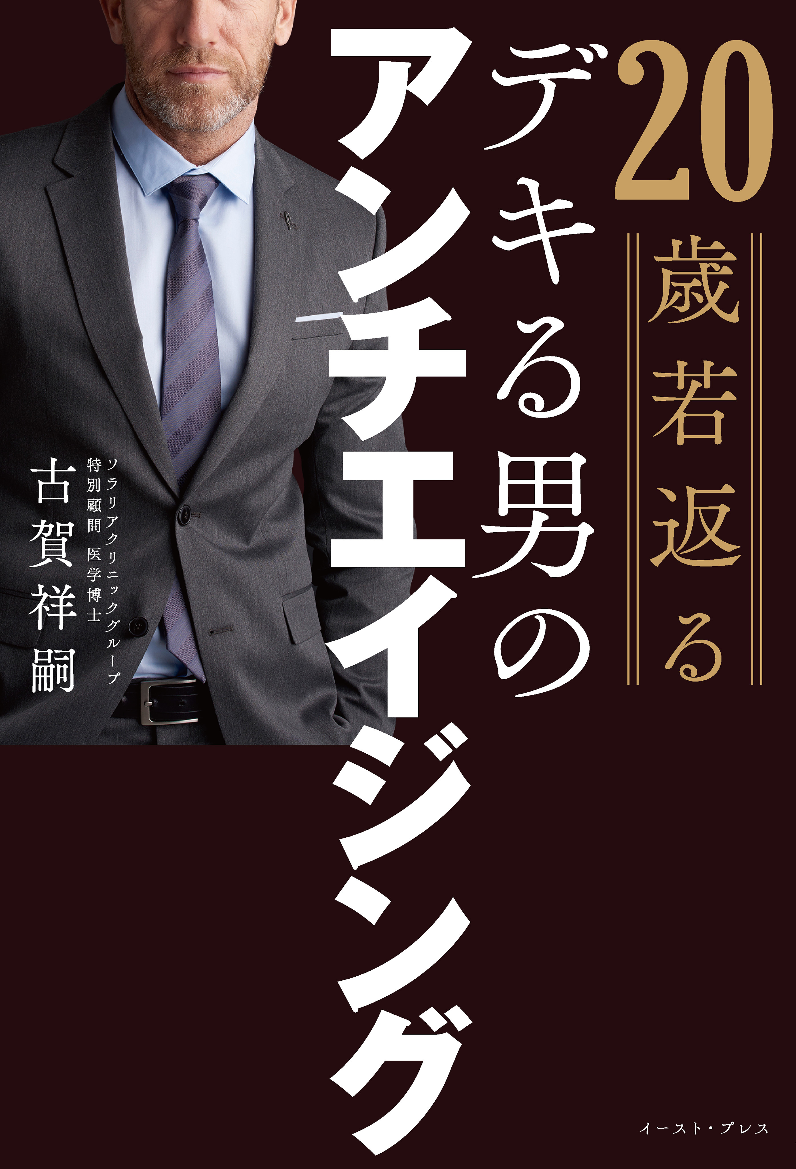 20歳若返るデキる男のアンチエイジング