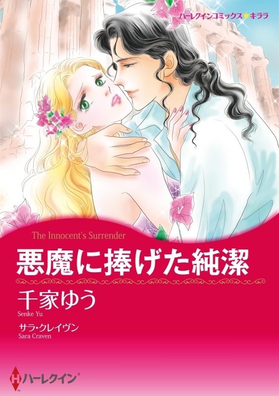 ハーレクインコミックス セット 17年 Vol 99 無料 試し読みなら Amebaマンガ 旧 読書のお時間です