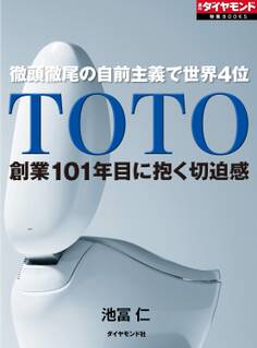 TOTO 創業101年目に抱く切迫感