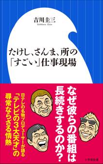 たけし、さんま、所の「すごい」仕事現場(小学館新書)