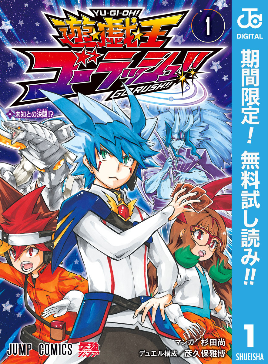 遊☆戯☆王ゴーラッシュ！！【期間限定無料】 1