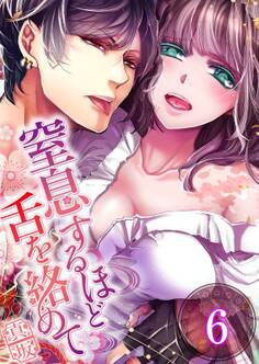 窒息するほど舌を絡めて(6)