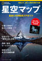 星空マップ 星座と天体観測入門ガイド