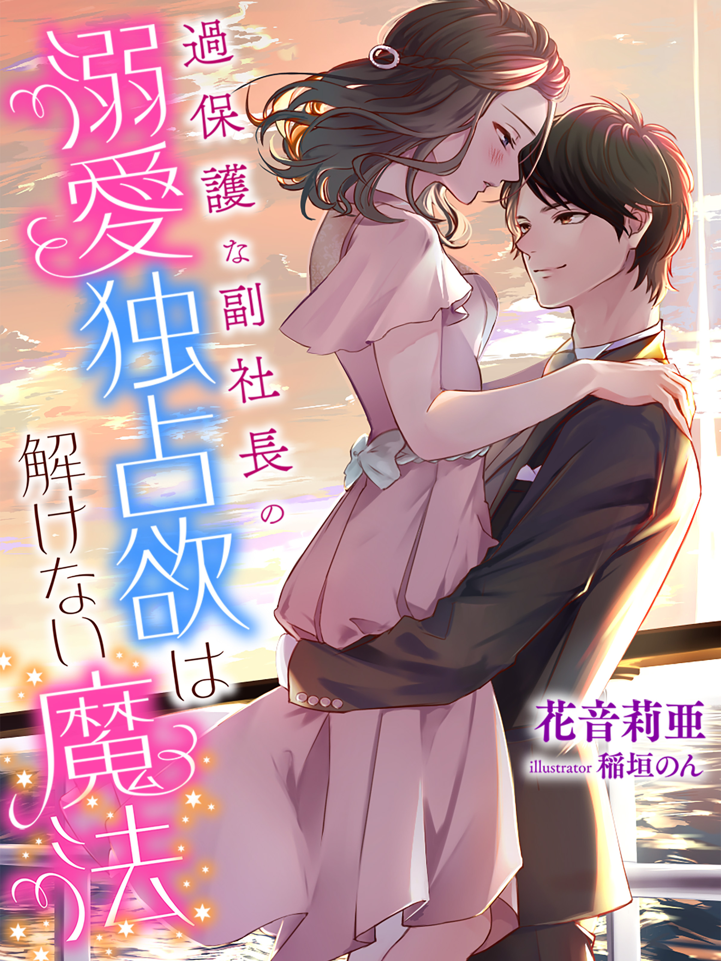 過保護な副社長の溺愛独占欲は解けない魔法