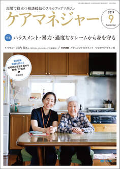 ケアマネジャー 2019年9月号