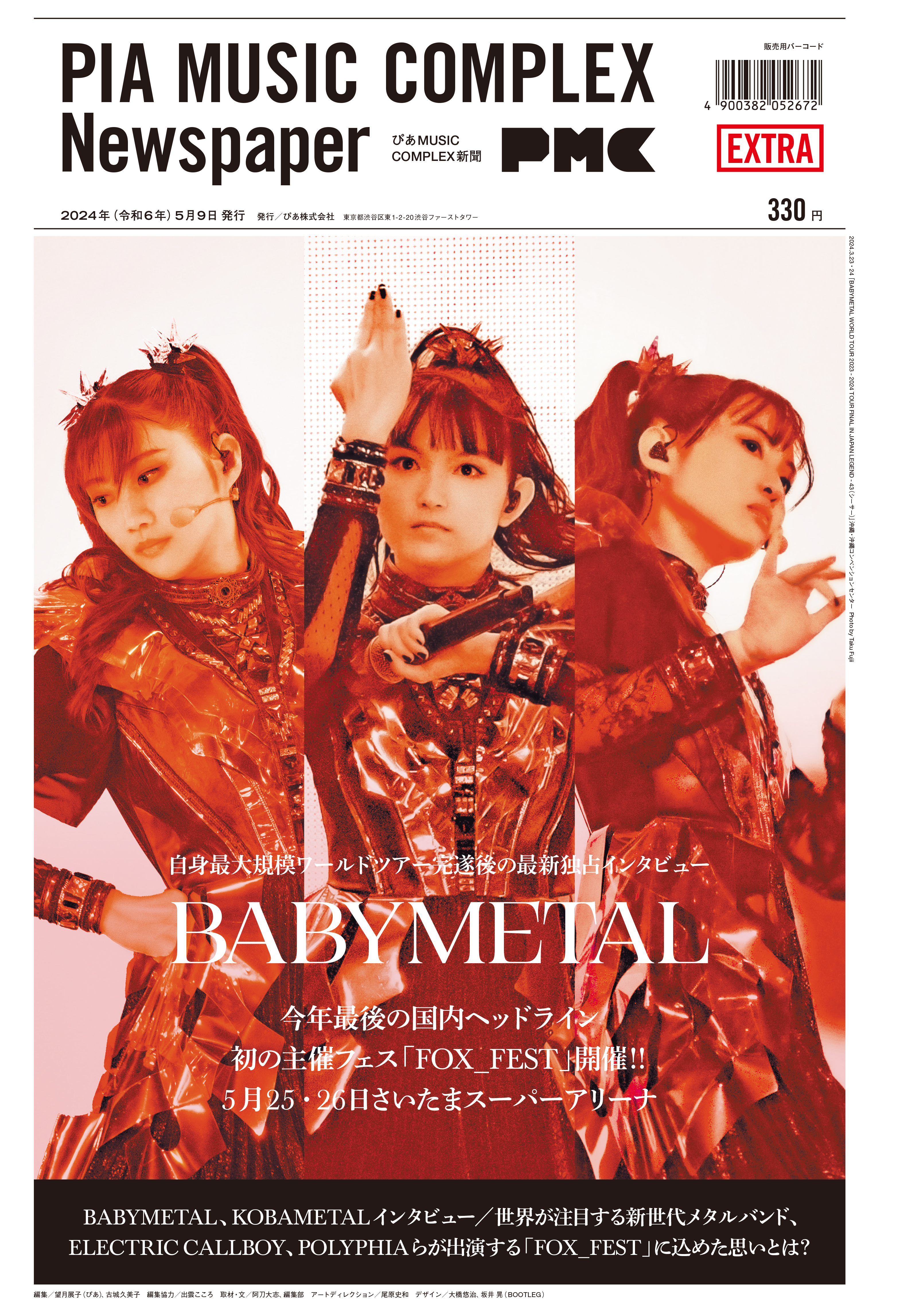 ぴあMUSIC COMPLEX新聞(表紙：BABYMETAL)