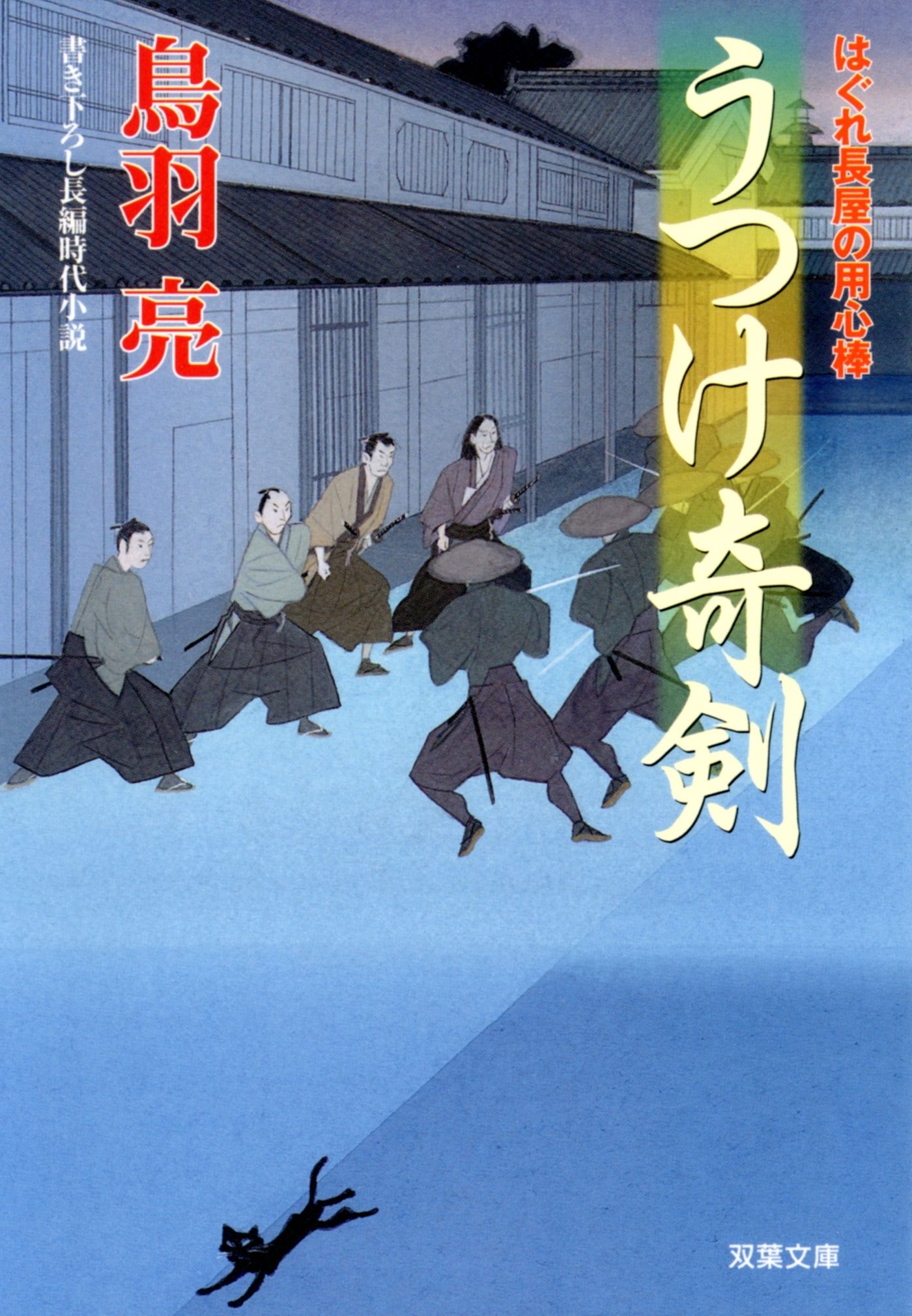 はぐれ長屋の用心棒 ： 27　うつけ奇剣