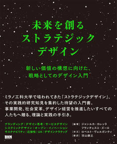 未来を創るストラテジックデザイン 新しい価値の構想に向けた、戦略としてのデザイン入門
