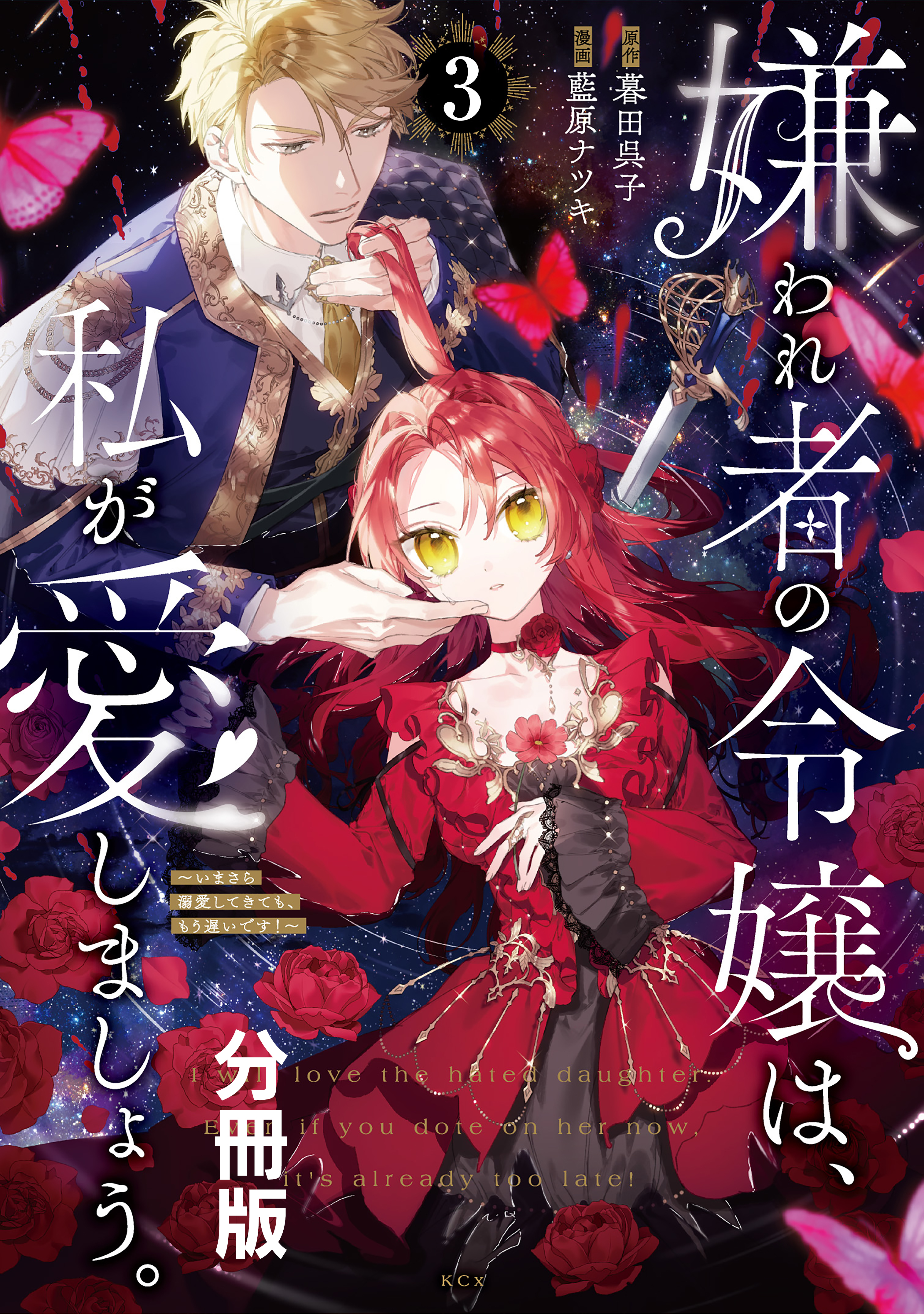【期間限定　無料お試し版　閲覧期限2026年9月10日】嫌われ者の令嬢は、私が愛しましょう。～いまさら溺愛してきても、もう遅いです！～　分冊版（３）
