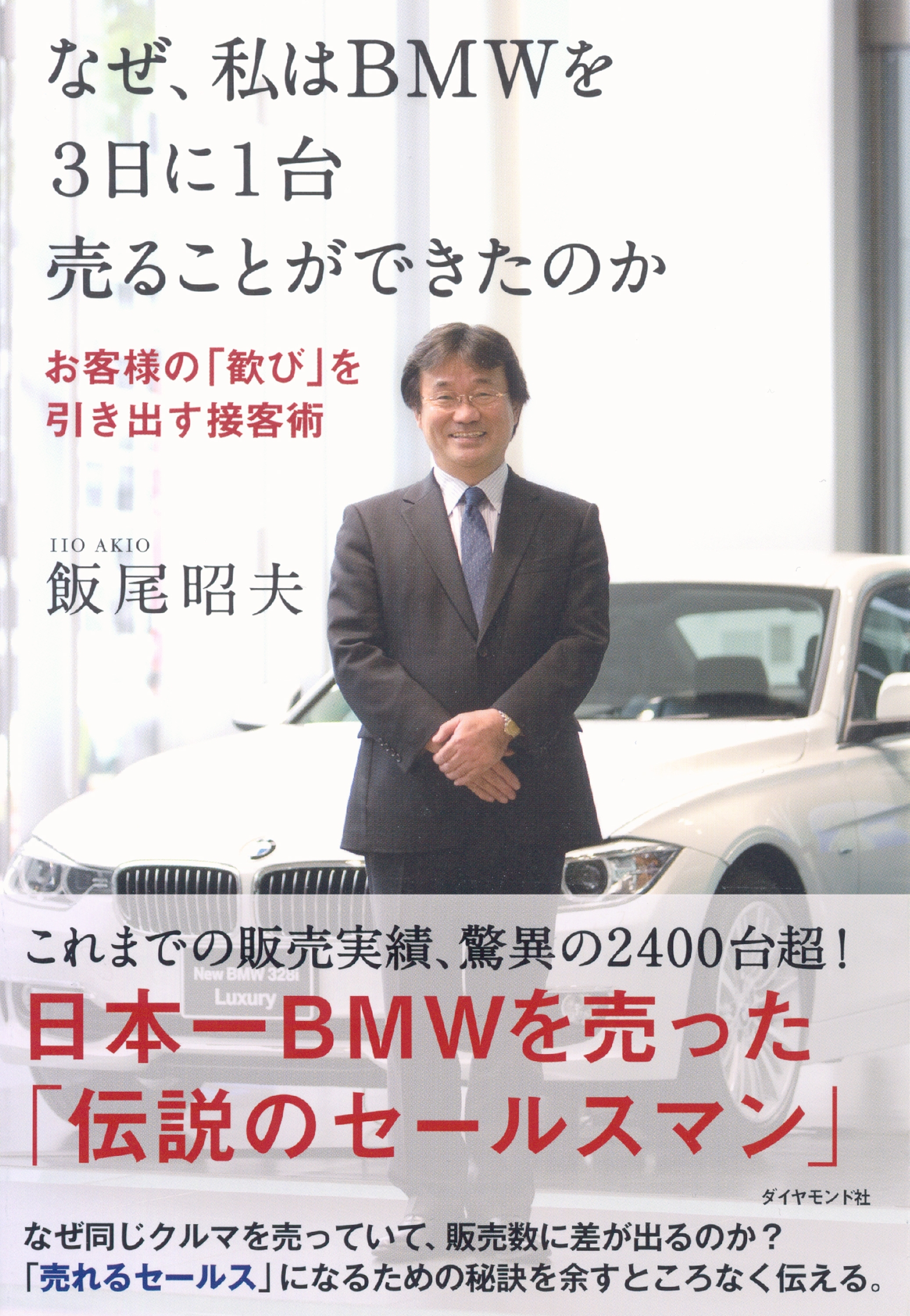 なぜ、私はＢＭＷを３日に１台売ることができたのか