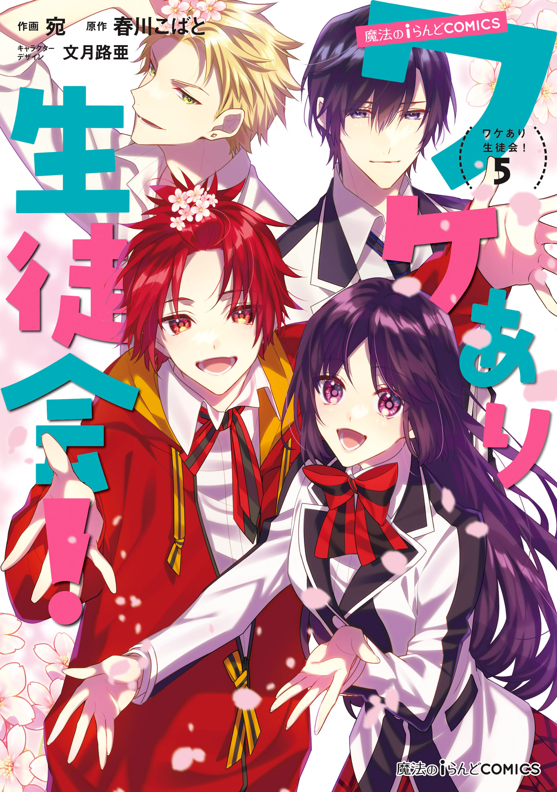 ワケあり生徒会！