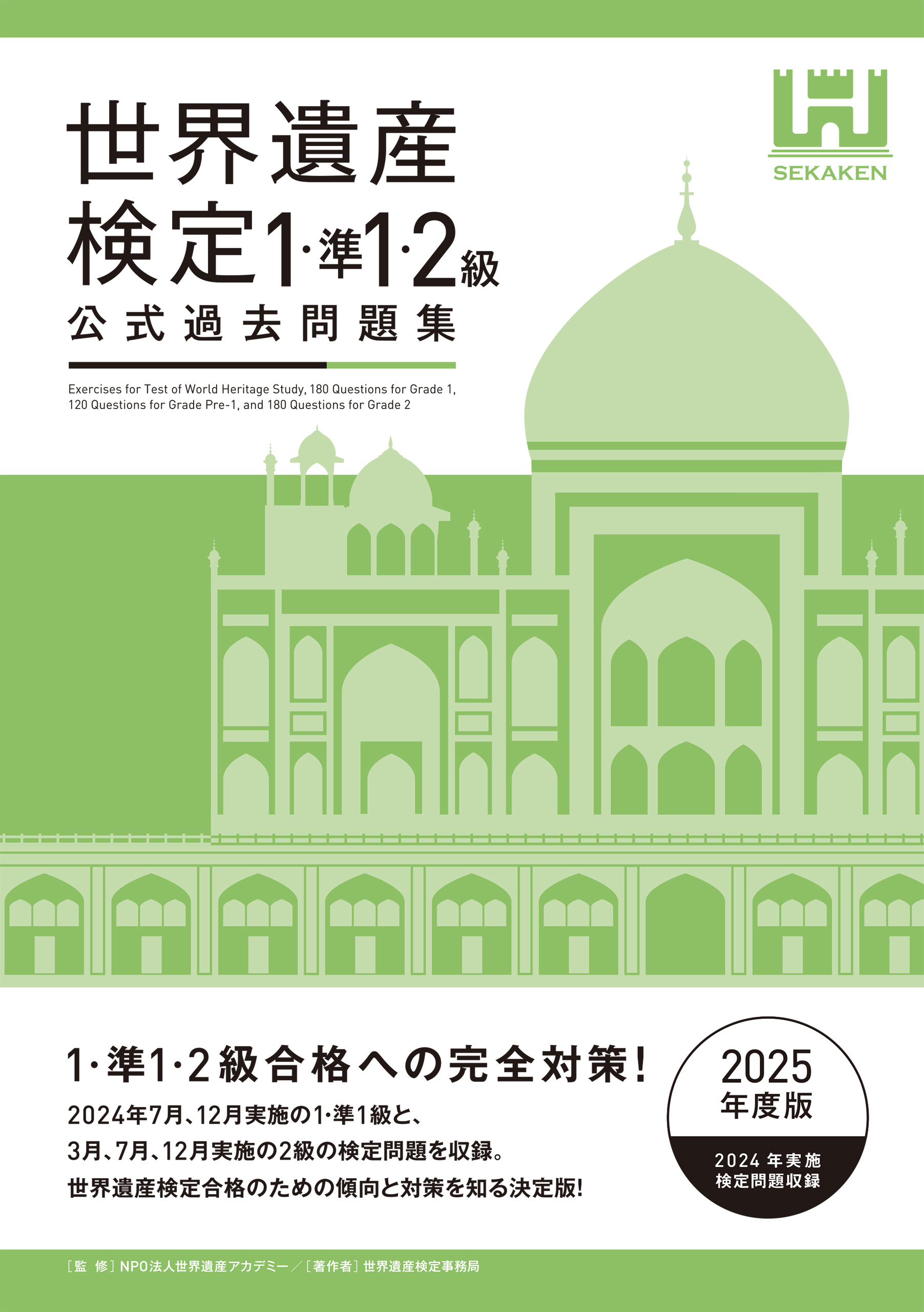 世界遺産検定公式過去問題集1・準1・2級【2025年度版】