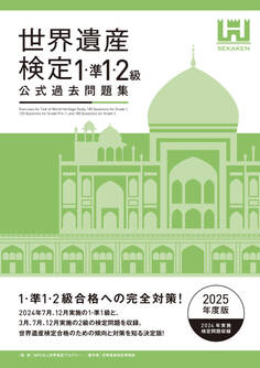 世界遺産検定公式過去問題集1・準1・2級【2025年度版】