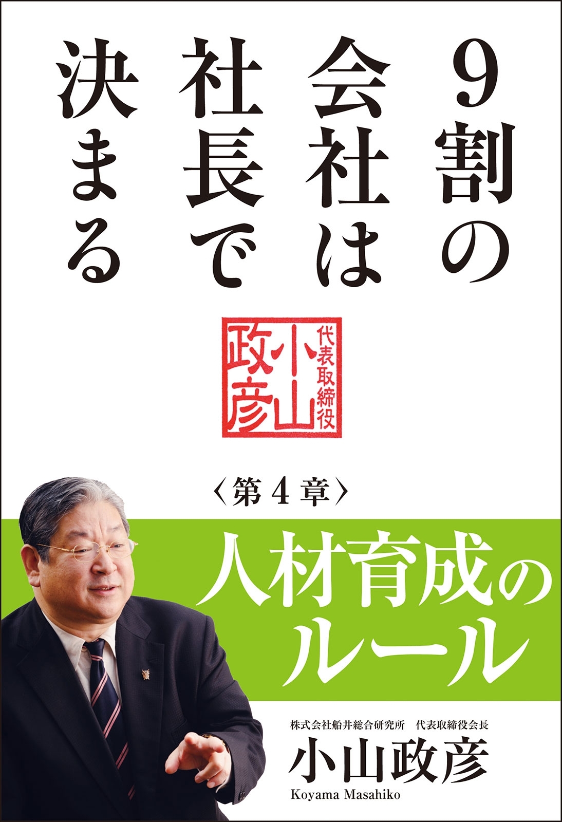 9割の会社は社長で決まる　― 人材育成のルール編 ―