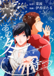 あの冬から待つ