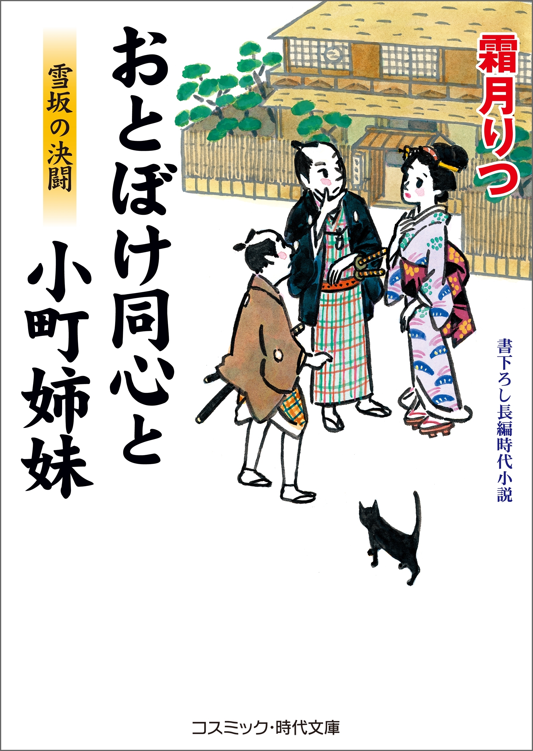 おとぼけ同心と小町姉妹　雪坂の決闘