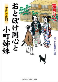 おとぼけ同心と小町姉妹 雪坂の決闘