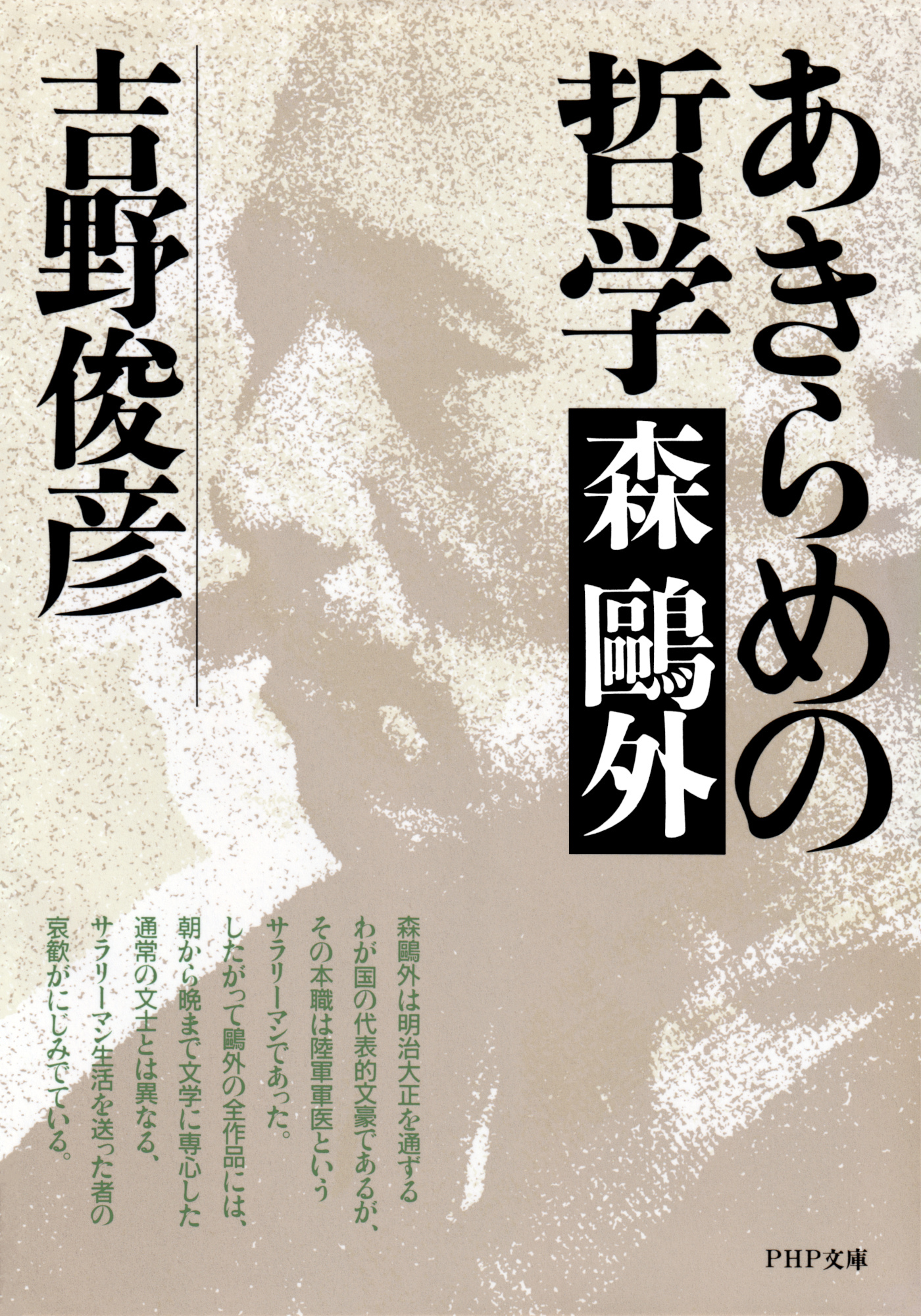 あきらめの哲学――森鴎外