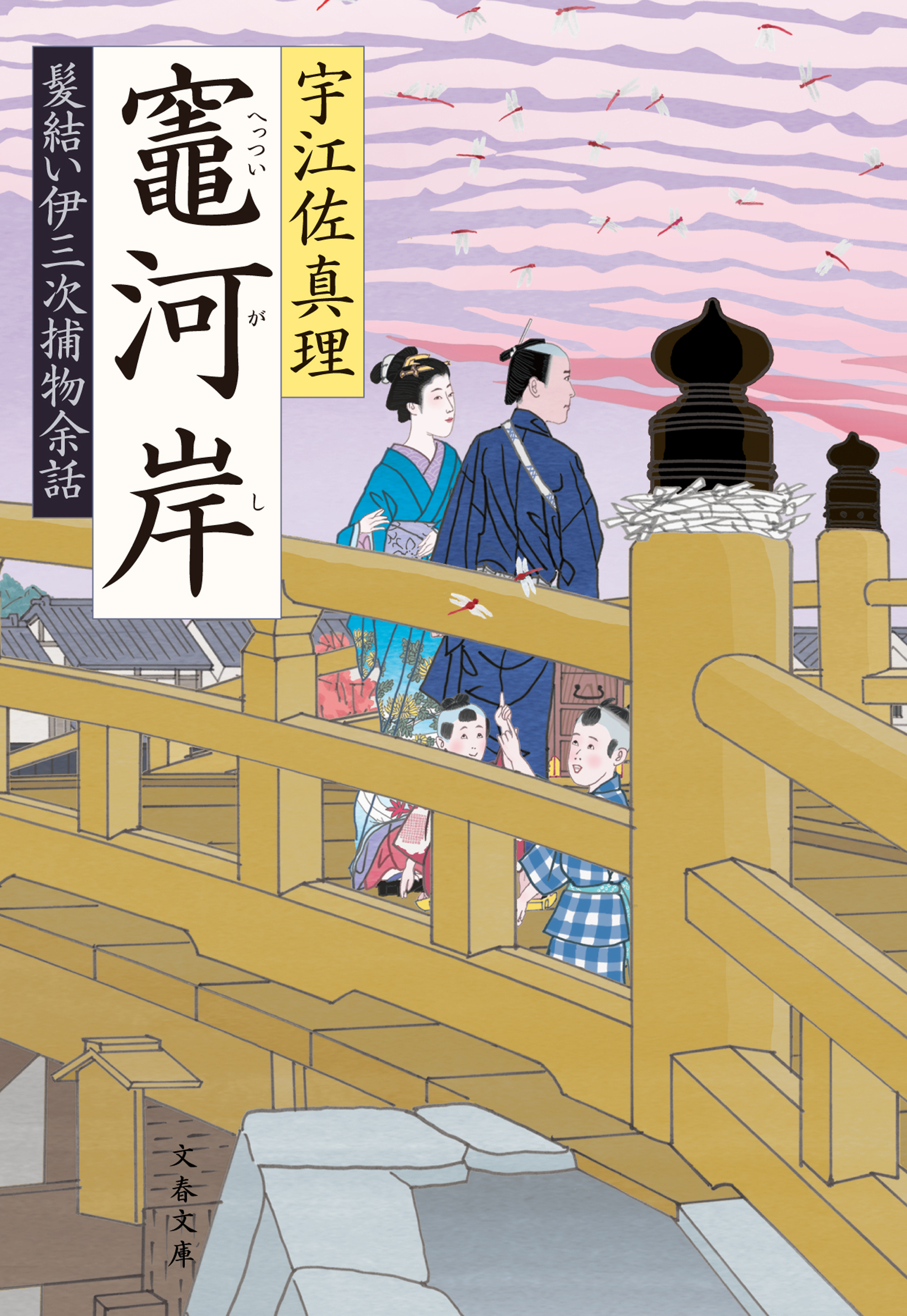 髪結い伊三次捕物余話