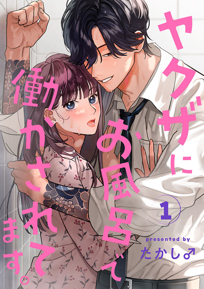 【期間限定　無料お試し版】ヤクザにお風呂で働かされてます。【分冊版】　1