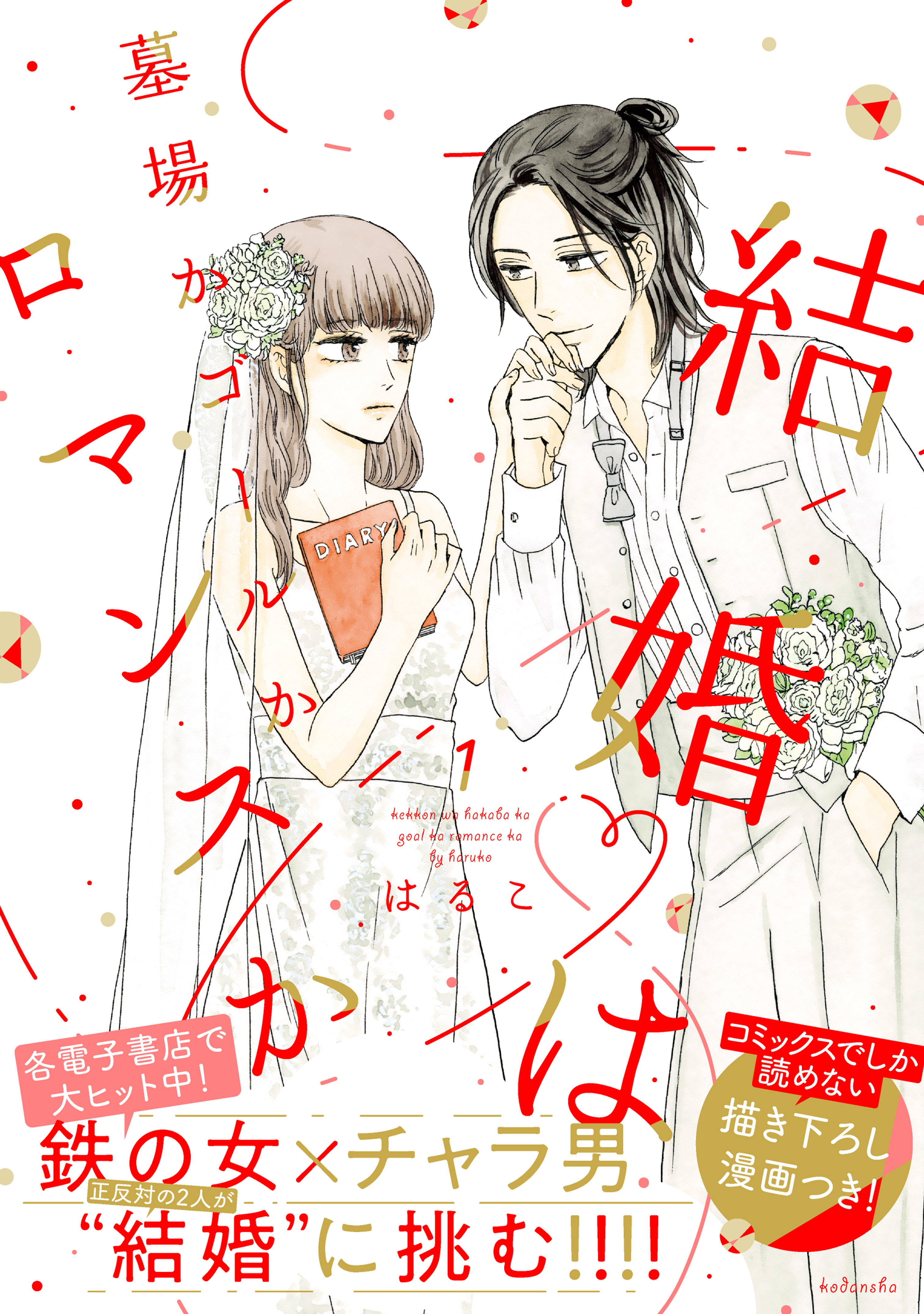 結婚は墓場かゴールかロマンスか 1巻 最新刊 はるこ 美波はるこ 人気マンガを毎日無料で配信中 無料 試し読みならamebaマンガ