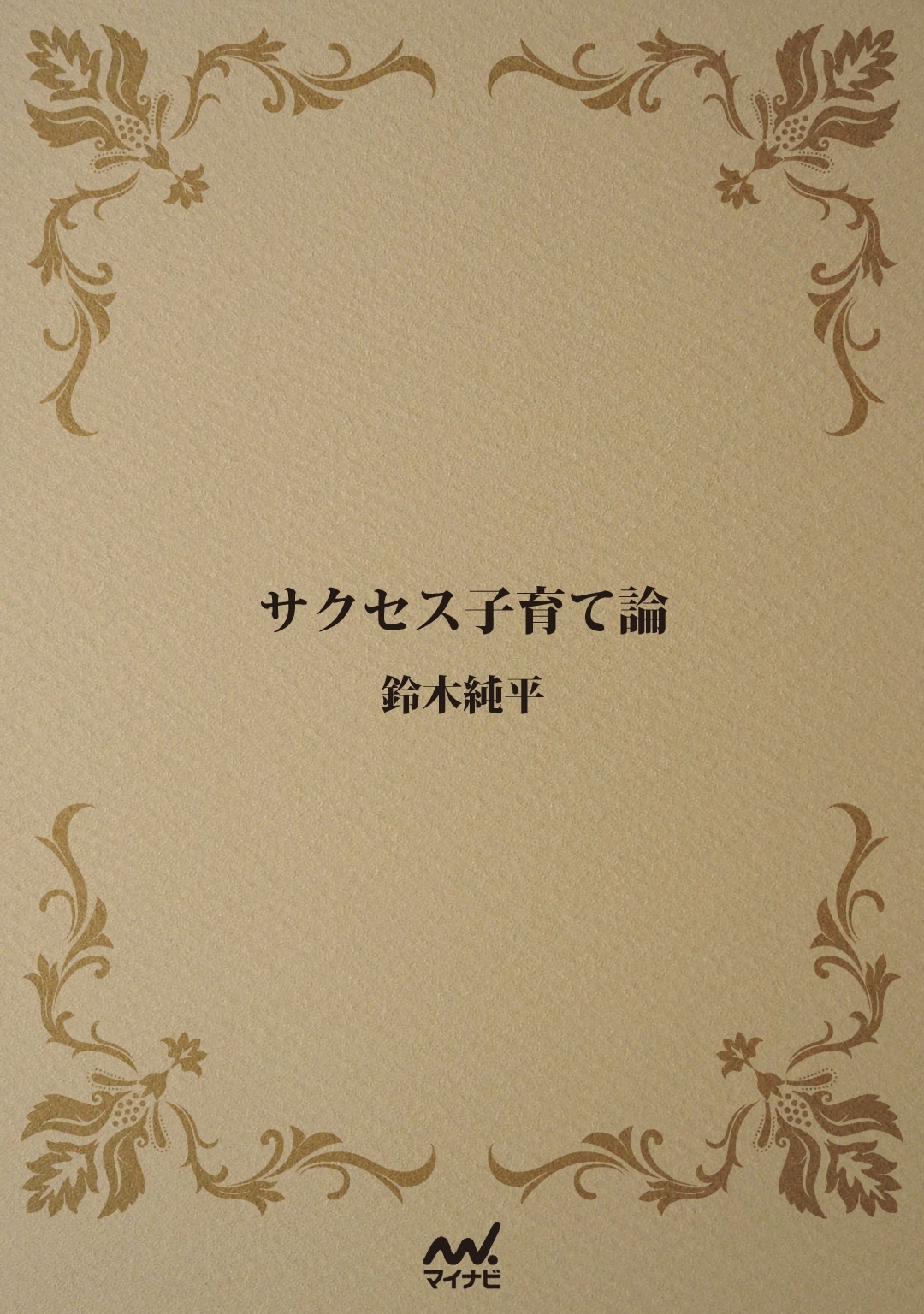 サクセス子育て論