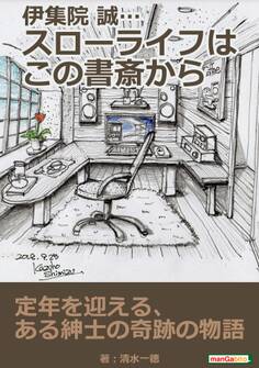 伊集院 誠…スローライフはこの書斎から