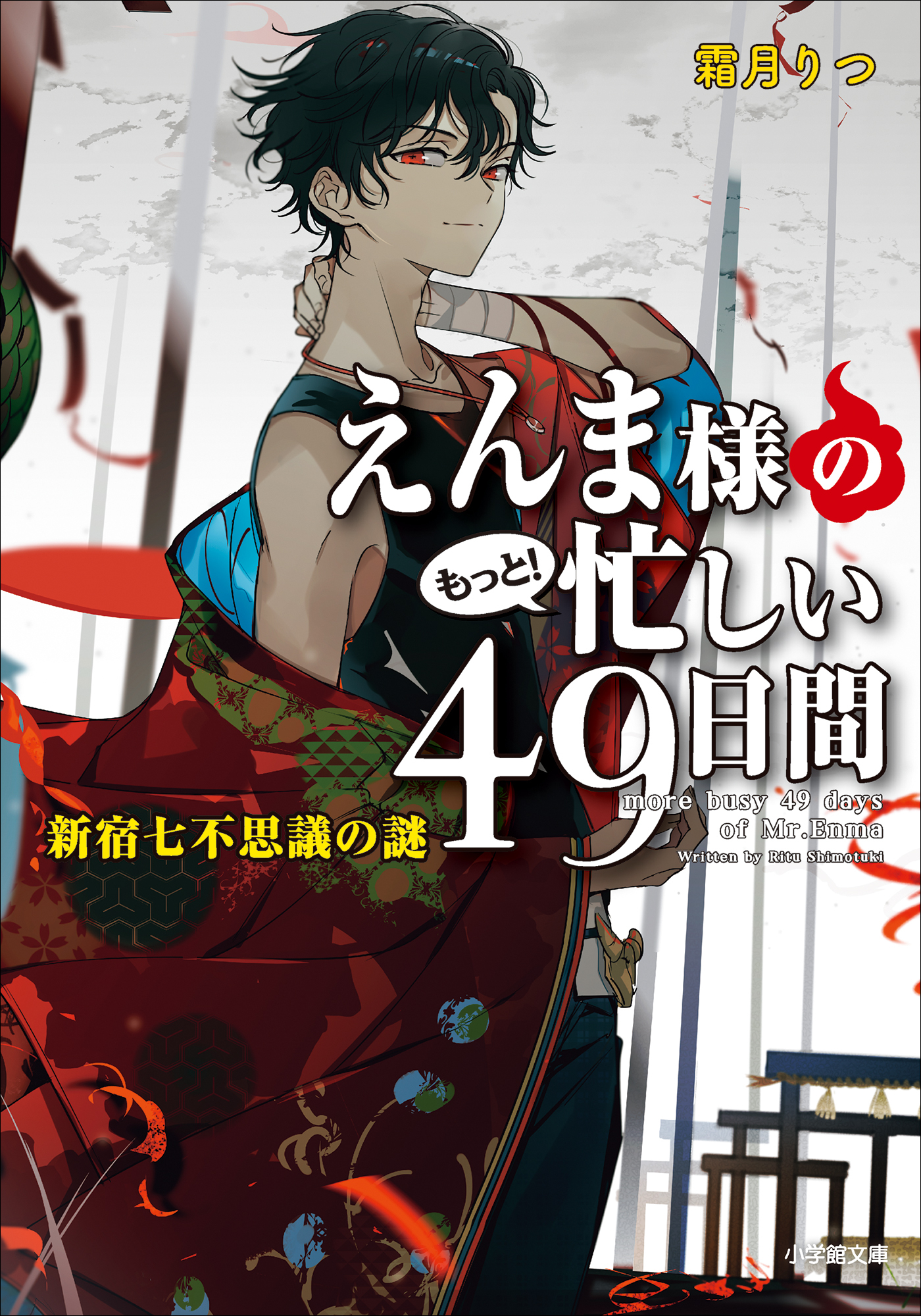 えんま様の忙しい４９日間
