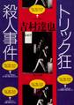 トリック狂殺人事件