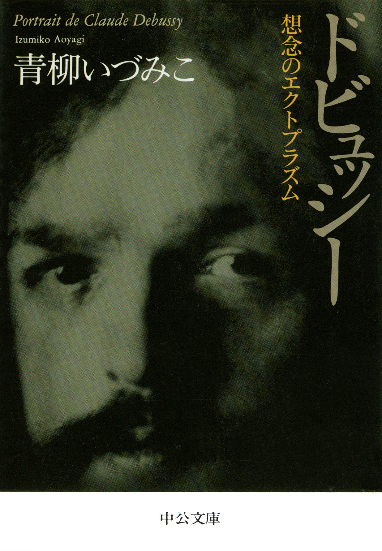 ドビュッシー　想念のエクトプラズム