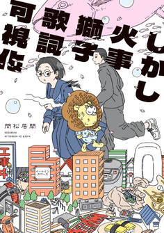 【期間限定 試し読み増量版 閲覧期限2026年5月6日】しかし火事獅子歌詞可視化(1)