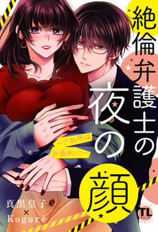 絶倫弁護士の夜の顔~ご利用は計画的に~【コミックス版】【電子版限定特典付き】 2巻