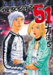 彼女を守る51の方法 無料 試し読みなら Amebaマンガ 旧 読書のお時間です