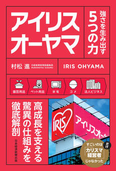 アイリスオーヤマ 強さを生み出す5つの力